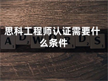 思科工程師認(rèn)證需要什么條件