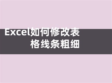 Excel如何修改表格線條粗細