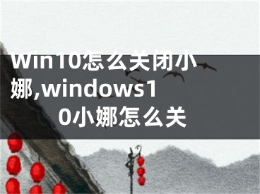 Win10怎么關(guān)閉小娜,windows10小娜怎么關(guān)