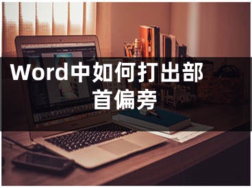 Word中如何打出部首偏旁