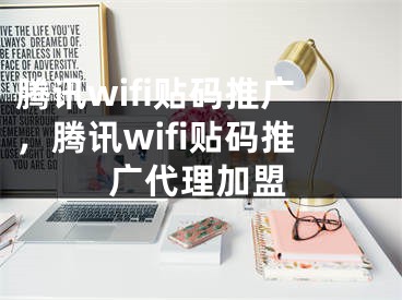 騰訊wifi貼碼推廣，騰訊wifi貼碼推廣代理加盟