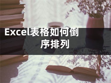 Excel表格如何倒序排列