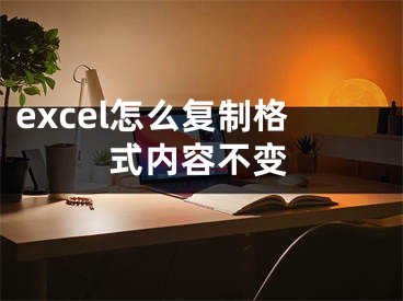 excel怎么復(fù)制格式內(nèi)容不變