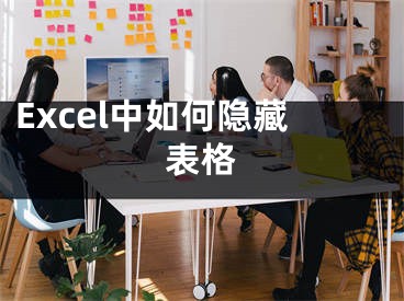 Excel中如何隱藏表格