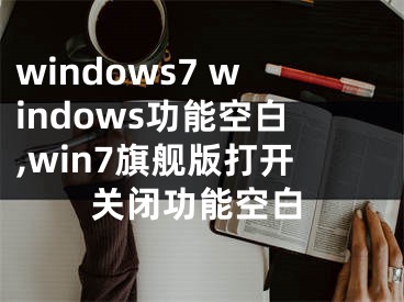 windows7 windows功能空白,win7旗艦版打開關閉功能空白