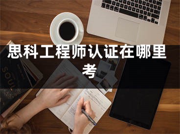 思科工程師認(rèn)證在哪里考