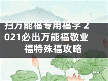 掃萬能福專用福字 2021必出萬能福敬業(yè)福特殊福攻略