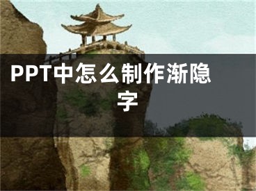 PPT中怎么制作漸隱字