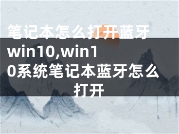 筆記本怎么打開藍(lán)牙 win10,win10系統(tǒng)筆記本藍(lán)牙怎么打開