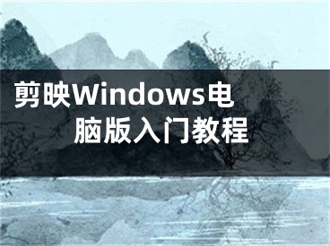 剪映Windows電腦版入門教程