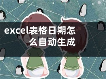 excel表格日期怎么自動生成