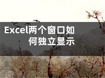 Excel兩個窗口如何獨立顯示