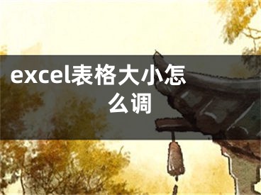 excel表格大小怎么調