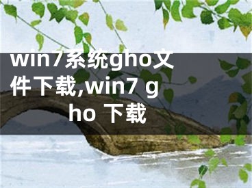 win7系統(tǒng)gho文件下載,win7 gho 下載