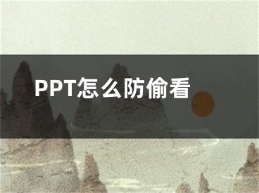 PPT怎么防偷看