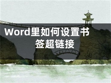 Word里如何設(shè)置書簽超鏈接