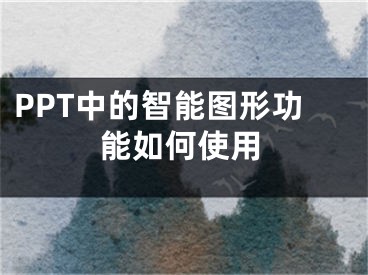 PPT中的智能圖形功能如何使用