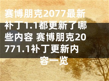 賽博朋克2077最新補丁1.1都更新了哪些內容 賽博朋克20771.1補丁更新內容一覽