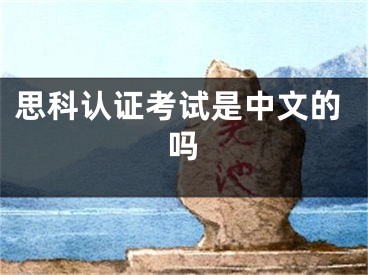 思科認(rèn)證考試是中文的嗎