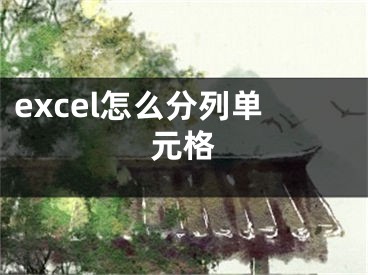 excel怎么分列單元格