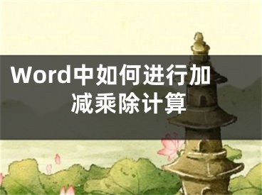 Word中如何進(jìn)行加減乘除計算