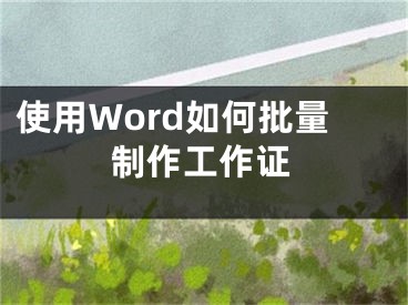 使用Word如何批量制作工作證