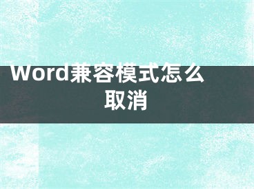 Word兼容模式怎么取消