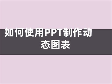 如何使用PPT制作動態(tài)圖表