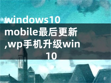 windows10 mobile最后更新,wp手機(jī)升級win10