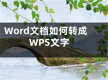 Word文檔如何轉(zhuǎn)成WPS文字