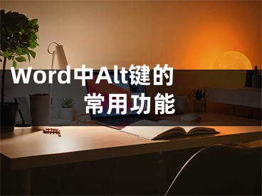 Word中Alt鍵的常用功能