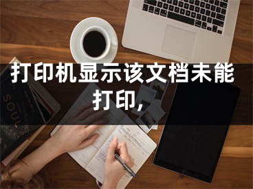 打印機(jī)顯示該文檔未能打印,