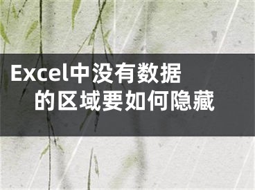 Excel中沒有數(shù)據(jù)的區(qū)域要如何隱藏