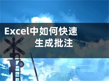 Excel中如何快速生成批注