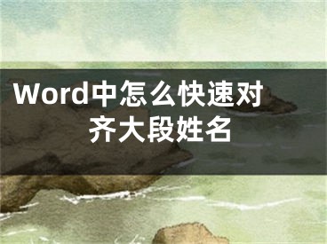 Word中怎么快速對(duì)齊大段姓名