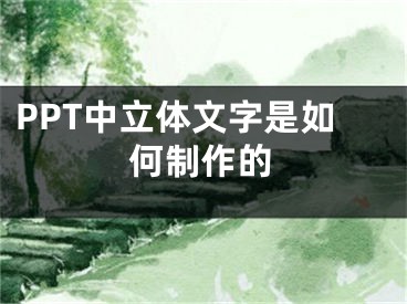 PPT中立體文字是如何制作的