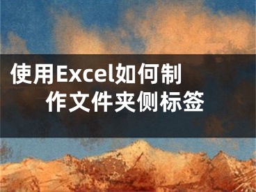 使用Excel如何制作文件夾側(cè)標(biāo)簽