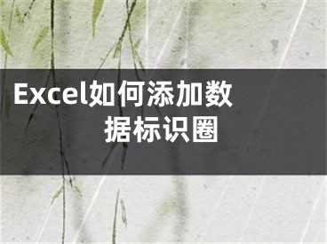 Excel如何添加數(shù)據(jù)標識圈