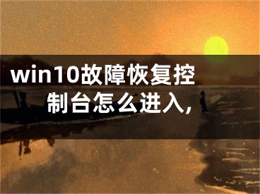 win10故障恢復(fù)控制臺(tái)怎么進(jìn)入,