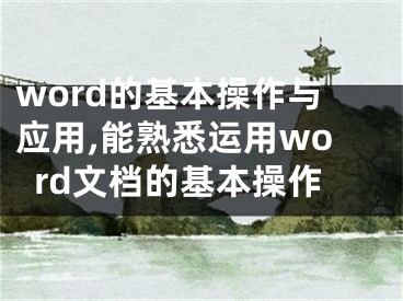 word的基本操作與應(yīng)用,能熟悉運用word文檔的基本操作