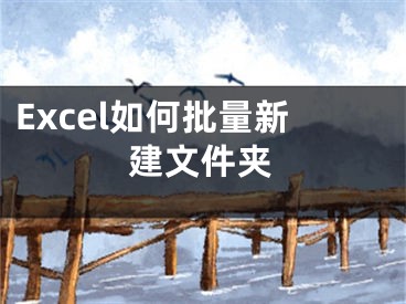 Excel如何批量新建文件夾