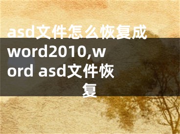 asd文件怎么恢復(fù)成word2010,word asd文件恢復(fù)