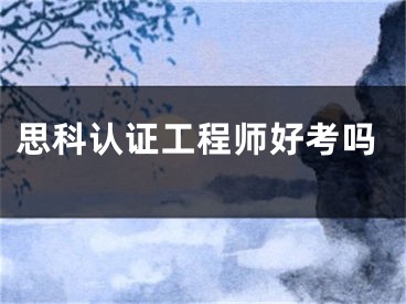 思科認(rèn)證工程師好考嗎