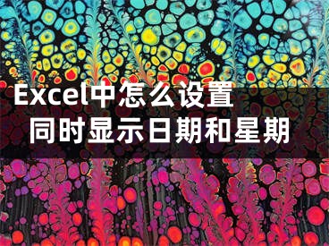 Excel中怎么設(shè)置同時顯示日期和星期