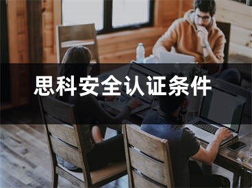 思科安全認(rèn)證條件