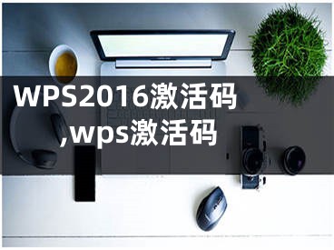 WPS2016激活碼,wps激活碼