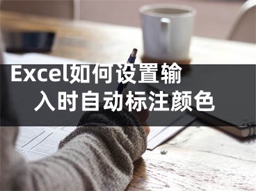 Excel如何設(shè)置輸入時自動標注顏色