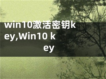 win10激活密鑰key,Win10 key