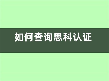 如何查詢思科認(rèn)證