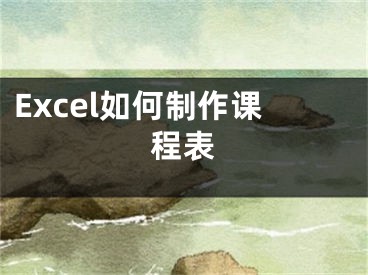 Excel如何制作課程表